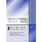 日本カトリック司教協議会イヤーブック〈2015〉 [単行本]