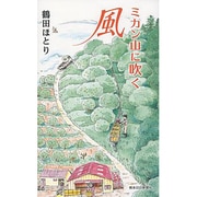 ミカン山に吹く風 [単行本]