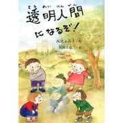 透明人間になるぞ!（鈴の音童話） [単行本]
