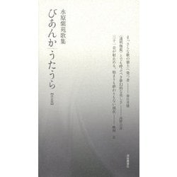 びあんか・うたうら 決定版―水原紫苑歌集 [単行本]