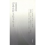 びあんか・うたうら 決定版―水原紫苑歌集 [単行本]