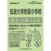 筑波大学附属小学校徹底対策問題集 平成27年度版－首都圏版26（小学校別問題集） [単行本]