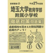 埼玉大学教育学部附属小学校徹底対策問題集 平成27年度版－首都圏版37（小学校別問題集） [単行本]