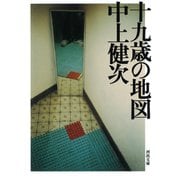 十九歳の地図 新装新版 (河出文庫) [文庫]