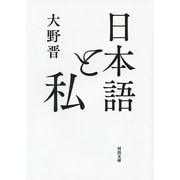 日本語と私(河出文庫) [文庫]