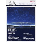 星と泉 第16号 [単行本]