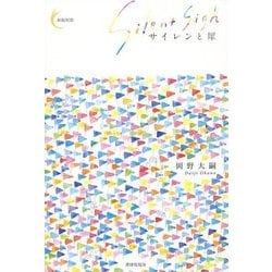 サイレンと犀(新鋭短歌シリーズ〈16〉) [単行本]