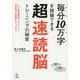 毎分10万字を読破できる超速読脳トレーニングの秘密 [単行本]