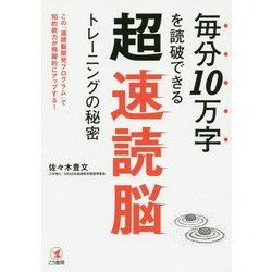 毎分10万字を読破できる超速読脳トレーニングの秘密 [単行本]