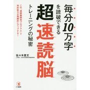 毎分10万字を読破できる超速読脳トレーニングの秘密 [単行本]
