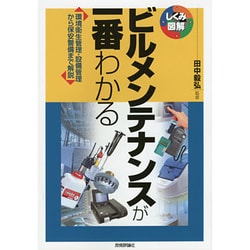 ビルメンテナンスが一番わかる―環境衛生管理・設備管理から保安警備まで解説(しくみ図解シリーズ) [単行本]