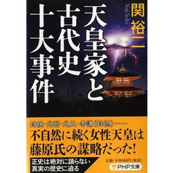 天皇家と古代史十大事件(PHP文庫) [文庫]