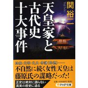 天皇家と古代史十大事件(PHP文庫) [文庫]