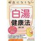 病気にならない「白湯」健康法―1日3杯飲むだけで、免疫力が一気に高まる!(PHP文庫) [文庫]