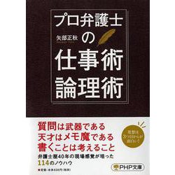 プロ弁護士の仕事術・論理術(PHP文庫) [文庫]