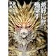荒野に獣慟哭す 5 コミック版（徳間文庫 ゆ 2-35） [文庫]