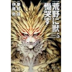 ヨドバシ.com - 荒野に獣慟哭す 5 コミック版（徳間文庫 ゆ 2-35