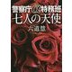 七人の天使―警察庁α特務班(徳間文庫) [文庫]