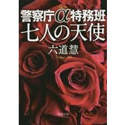七人の天使―警察庁α特務班(徳間文庫) [文庫]
