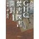 GHQ焚書図書開封〈4〉「国体」論と現代(徳間文庫カレッジ) [文庫]
