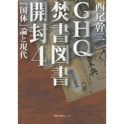 GHQ焚書図書開封〈4〉「国体」論と現代(徳間文庫カレッジ) [文庫]