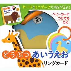 どうぶつあいうえおリングカード [単行本]