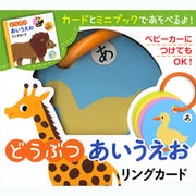 どうぶつあいうえおリングカード [単行本]