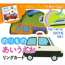 のりものあいうえおリングカード [単行本]