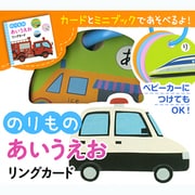 のりものあいうえおリングカード [単行本]