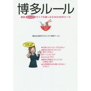 博多ルール―博多よかよか!ライフを楽しむための48のルール [単行本]