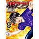 神アプリ　9(ヤングチャンピオン・コミックス) [コミック]