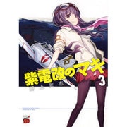 紫電改のマキ 3（チャンピオンREDコミックス） [コミック]