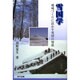 雪国学―地域づくりに活かす雪国の知恵 [単行本]