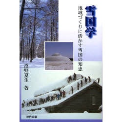 雪国学―地域づくりに活かす雪国の知恵 [単行本]