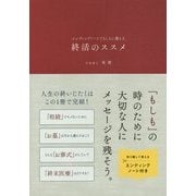 終活のススメ―エンディングノートでもしもに備える [単行本]