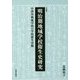明治期地域学校衛生史研究―中津川興風学校の学校衛生活動(学術叢書) [単行本]