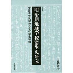 明治期地域学校衛生史研究―中津川興風学校の学校衛生活動(学術叢書) [単行本]