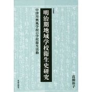 明治期地域学校衛生史研究―中津川興風学校の学校衛生活動(学術叢書) [単行本]