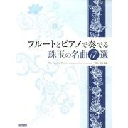 フルートとピアノで奏でる珠玉の名曲17選 [単行本]