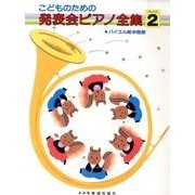 こどものための発表会ピアノ全集 GRADE2 [単行本]