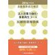 法人営業力強化・事業再生コース試験問題解説集〈2014年度版〉 [単行本]