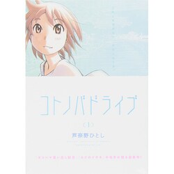 ヨドバシ Com コトノバドライブ 1 アフタヌーンkc コミック 通販 全品無料配達