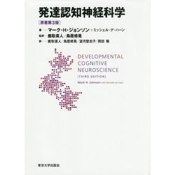 発達認知神経科学 [単行本]