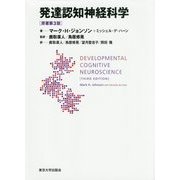 発達認知神経科学 [単行本]