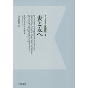 カーライル選集〈4〉妻と友へ デジタル・オンデマンド版 [全集叢書]