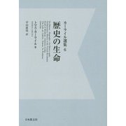 カーライル選集〈6〉歴史の生命 デジタル・オンデマンド版 [全集叢書]