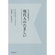 ユング著作集〈2〉現代人のたましい デジタル・オンデマンド版 [全集叢書]