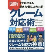 図解 クレーム対応術―すぐに使える聞き方・話し方のツボ [単行本]