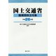 国土交通省機構関係法令集〈平成26年版〉 [単行本]