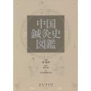 中国鍼灸史図鑑 [図鑑]